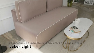 Прямой диван Laker Light