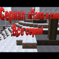 Все серии сериала "Папа и Сын"