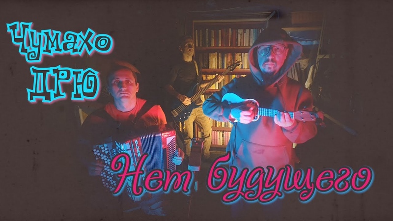 Чумахо ДРЮ Нет
