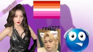 ЛГБТ айдолы???? айдолы поддерживающие лгбт)