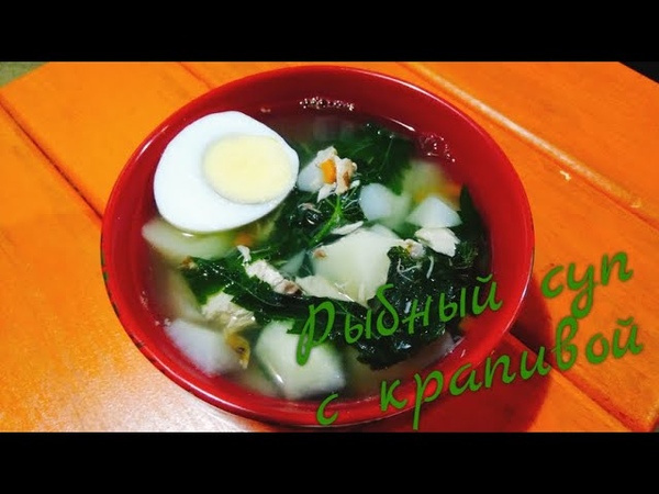 Рыбный суп с крапивой, Fish soup with