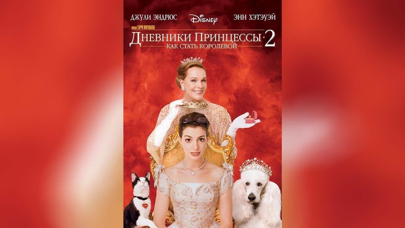 Дневники принцессы 2 Как стать королевой
