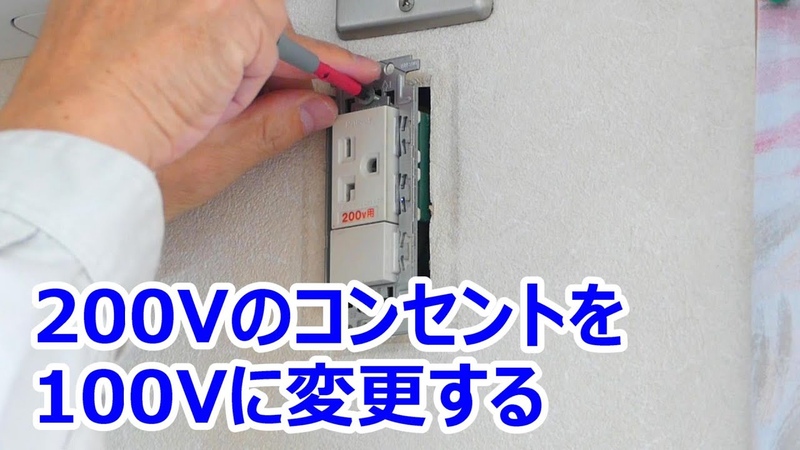 200 Vコンセントを100