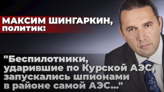 Беспилотники, ударившие по Курской АЭС, запускались шпионами в районе самой АЭС...