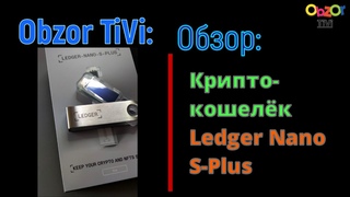 Obzor TiVi: распаковка крипто-кошелька Ledger Nano S-Plus.