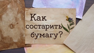 Как состарить бумагу Тонирование листов | Masherisha