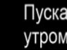 Илья Гончаров | 