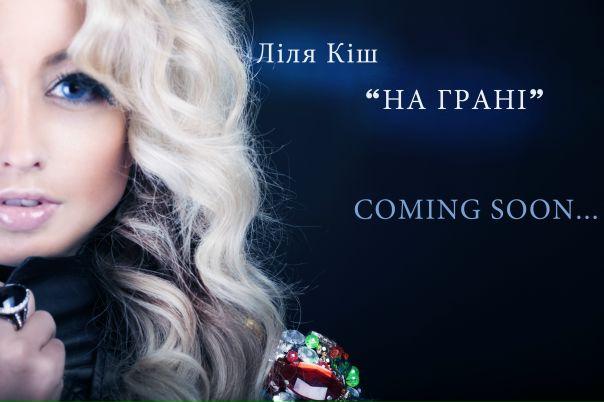 №191, Ліля Кіш, Киев №191, Ліля Кіш, Киев