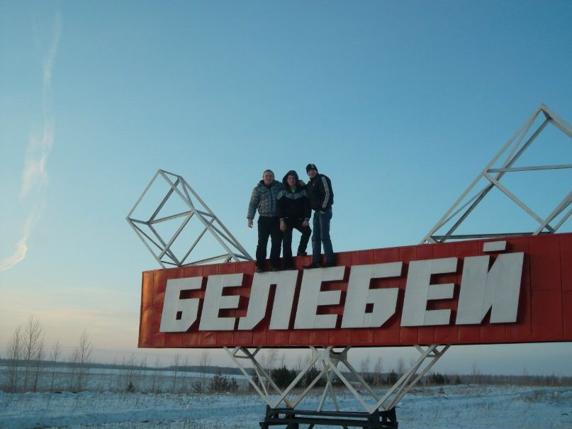 Дима Мустафин | Белебей