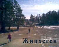 Бада жипхеген. Посёлок жипхеген забайкальский. Жипхеген забайкальский край фото. Ст жипхеген забайкальский край. Жипхеген забайкальский.