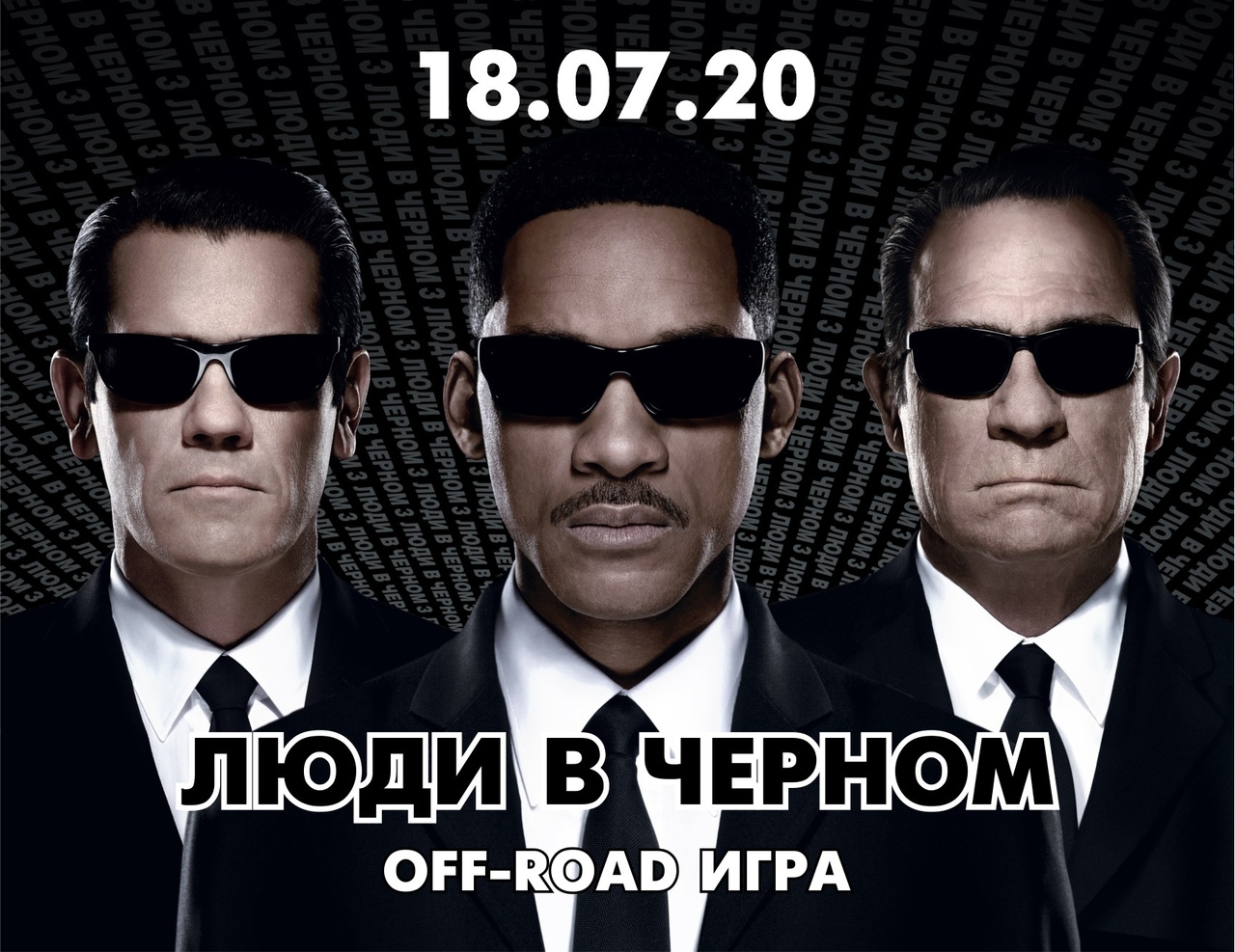 Афиша Екатеринбург ЛЮДИ В ЧЕРНОМ. Off-road Игра.