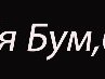 Николай Гусев | 