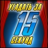 Угадай фильм за 15 секунд