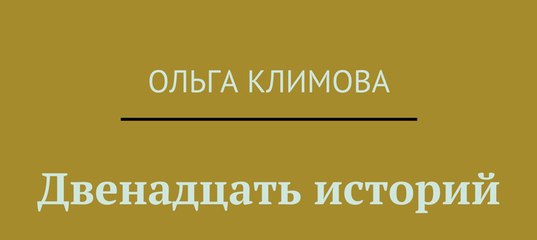 12 Историй Интернет Магазин