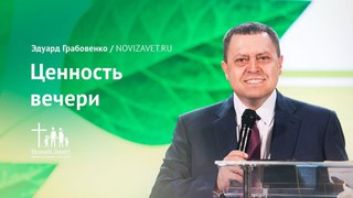 Эдуард Грабовенко: Ценность вечери (5 апреля 2018)