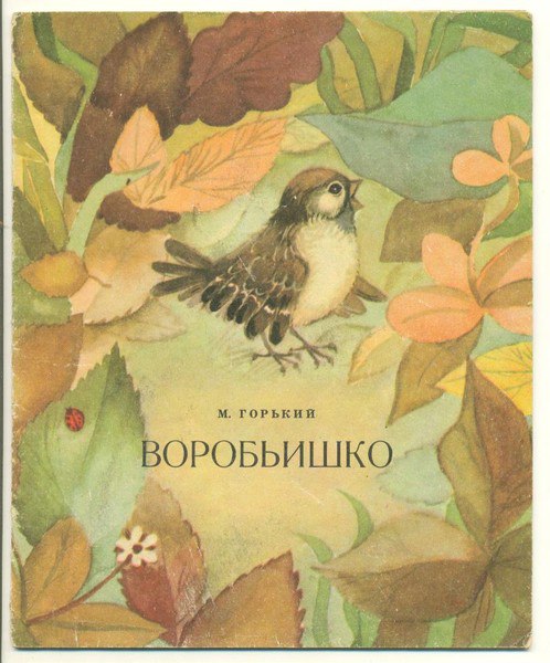 Картинки воробьишко м.горький