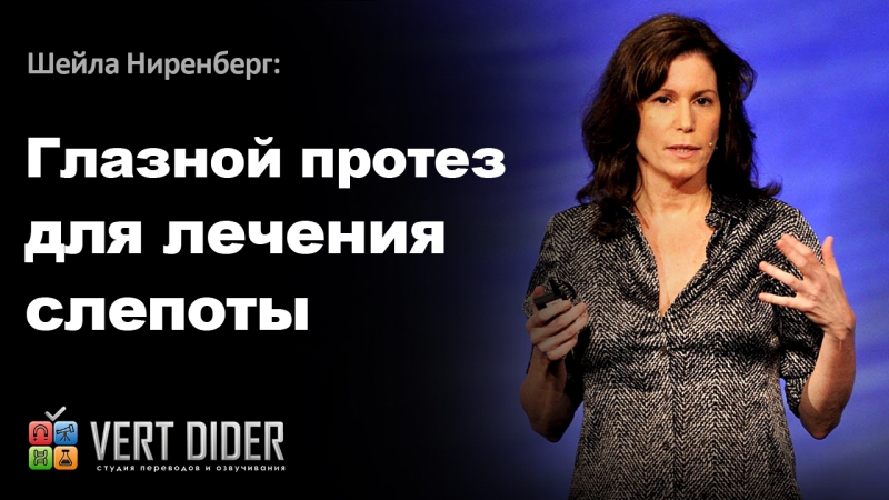 Шейла Ниренберг Глазной протез для лечения