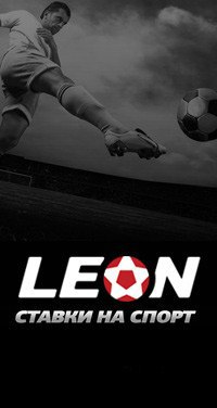 Делаем ставки на leon Делаем ставки на leon 100 выигрыш букмекерская контора