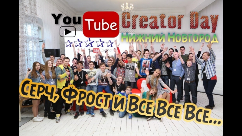 Серч, Фрост и Все Все , , You Tube Creator Day Нижний