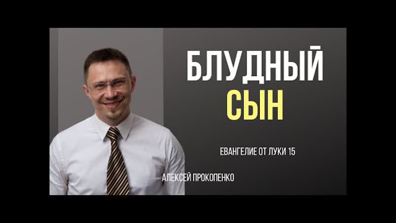 Блудный сын, Луки 15, Алексей
