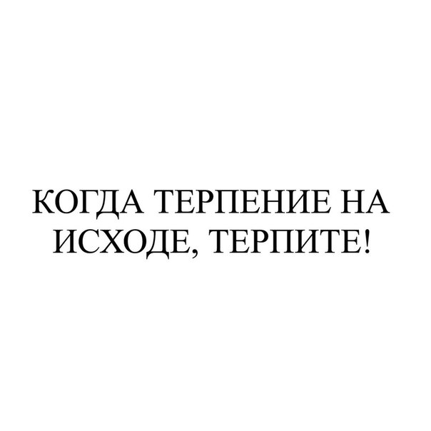 Терпение