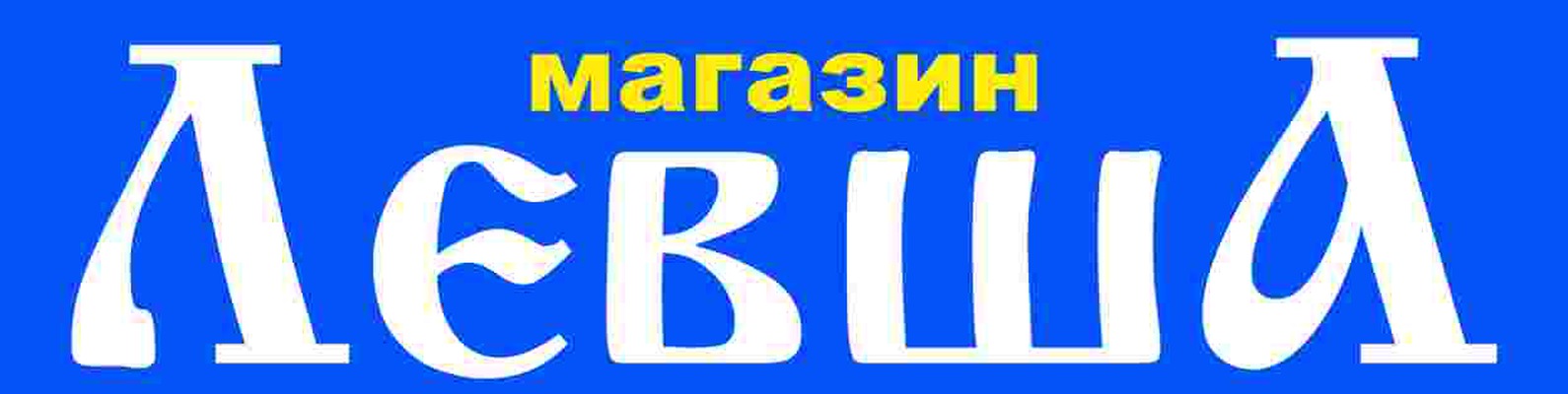 Магазин Левша Спб Каталог
