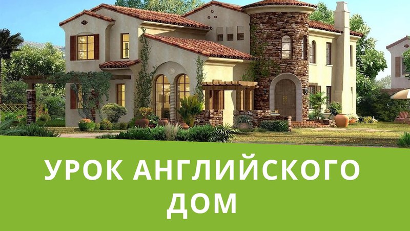Базовый английский. Урок английского "Дом"
