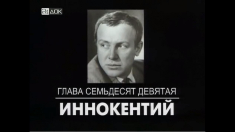 ☭☭☭ Чтобы помнили. Фильм 79. Иннокентий Смоктуновский. ☭☭☭
