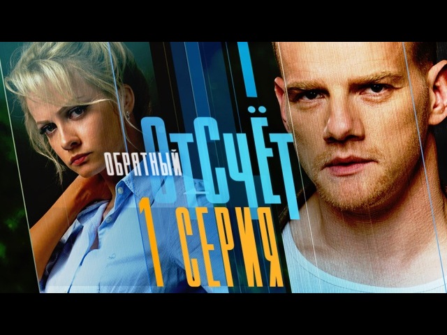 "Обратный отсчёт". 1-я серия