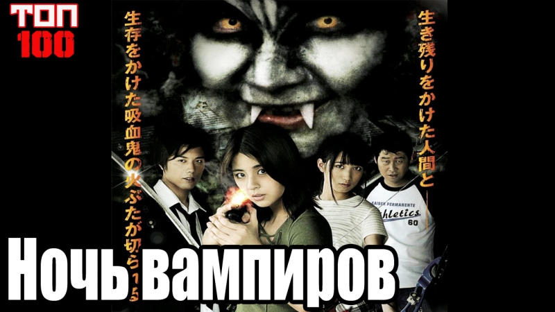 Ночь вампиров, Vampire