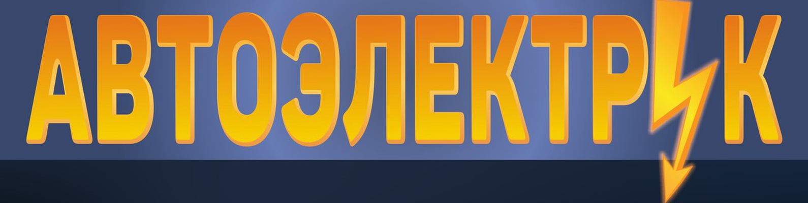 Автоэлектрик Москва | ВКонтакте