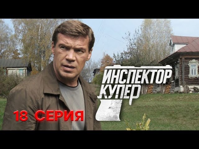 "Инспектор Купер". 18 серия