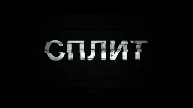 Сплит Русский