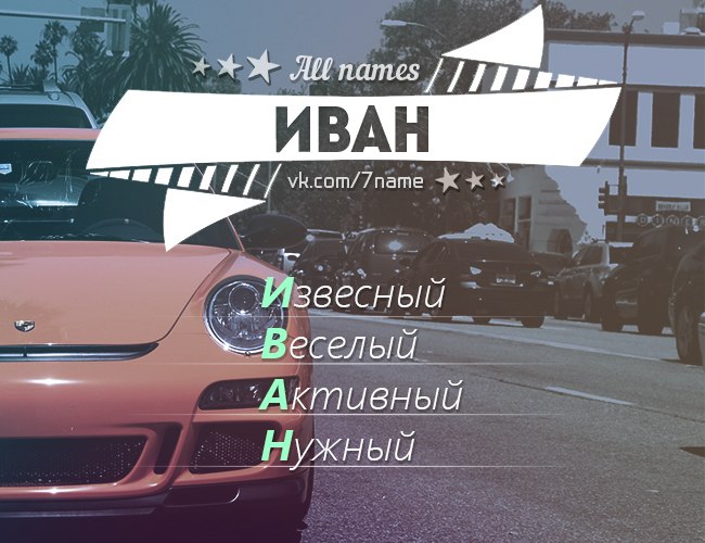 Кофейных, крутые картинки с надписью иван