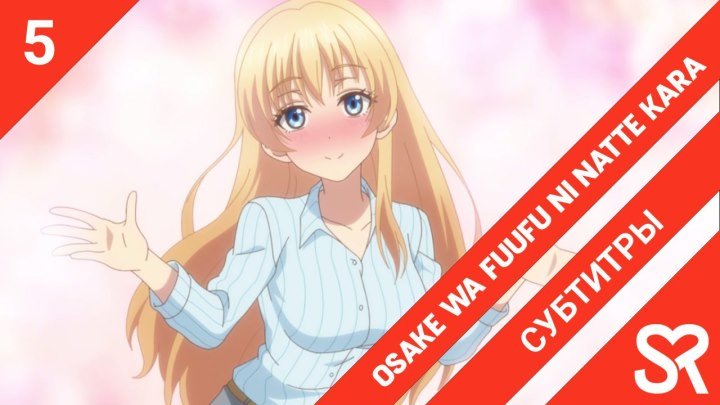 субтитры, 5 серия Osake wa Fuufu ni Natte kara, Алкоголь для супружеской