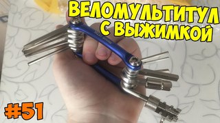 Мультитул для велосипеда с выжимкой цепи