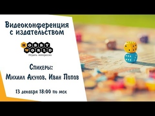 Видеоконференция с издательством HobbyWorld