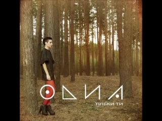 O-DNA Тільки ти