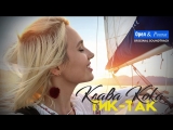 Премьера. Клава Кока - Тик-так (OST "Орёл и решка")(Lyric Video)