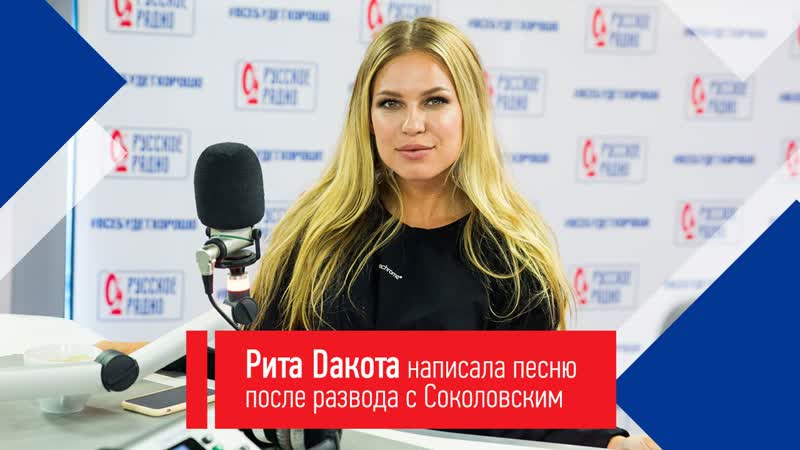 Рита Dакота написала песню после развода с