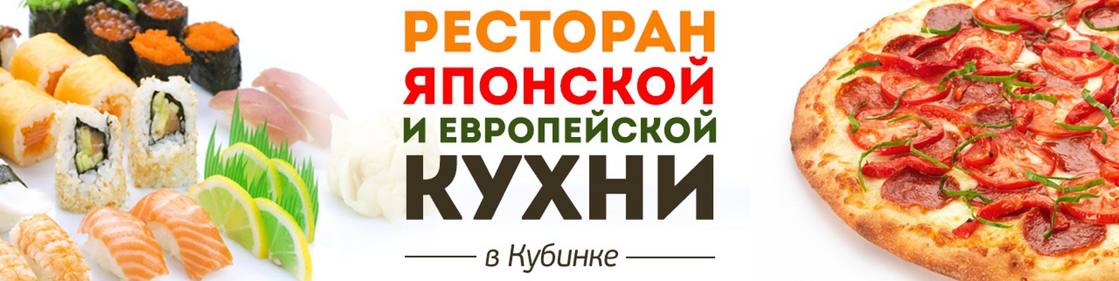 Ресторан Сакура пицца, роллы, суши Кубинка | Доставка пицца, роллы ...
