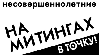 Ток-шоу “В точку!“ сезон 4. Выпуск 7. Несовершеннолетние на митингах