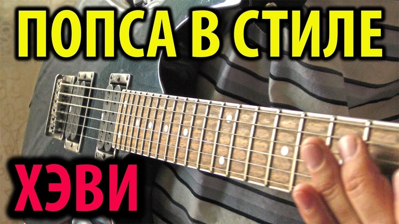 Попса в Стиле ХЭВИ, Russian Pop Goes