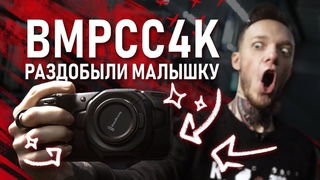 BMPCC4K | Первый взгляд от Сабатовского