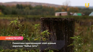 Новости UTV. В Башкирии заканчивается “бабье лето“