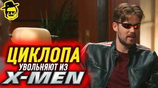 ЭКС-мены: ЦИКЛОП [McElroy]