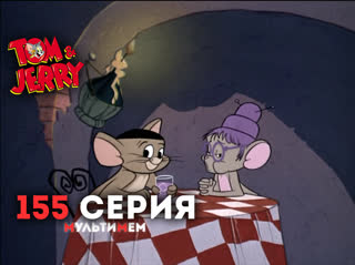 155. Мышонок-музыкант (♥ Том и Джерри) Мультики для детей мультсериалы