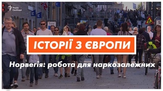 Наркозалежним – робочі місця: як Норвегія бореться з наркоманією
