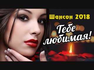 Тебе любимая - Шансон 2018