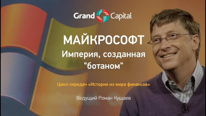 Майкрософт. Империя созданная ботаном. Выпуск